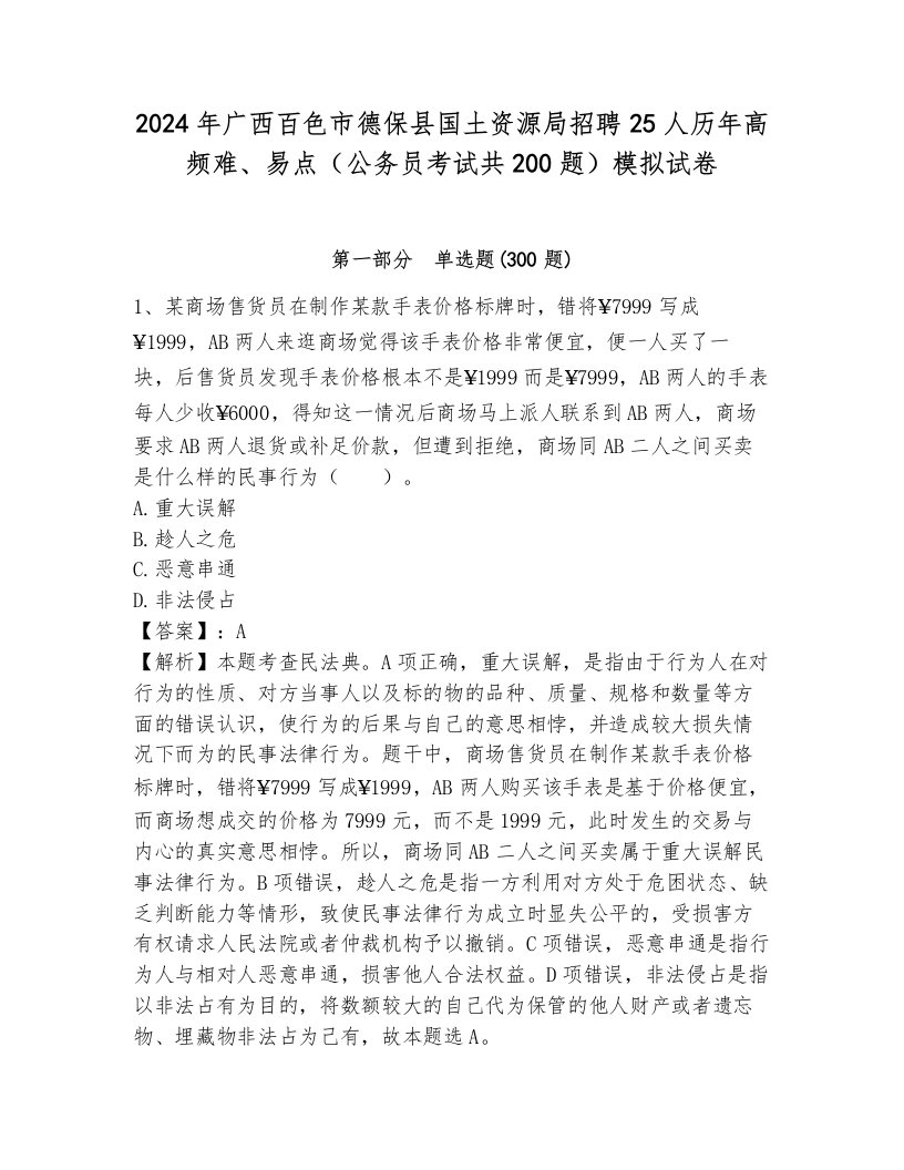 2024年广西百色市德保县国土资源局招聘25人历年高频难、易点（公务员考试共200题）模拟试卷（b卷）