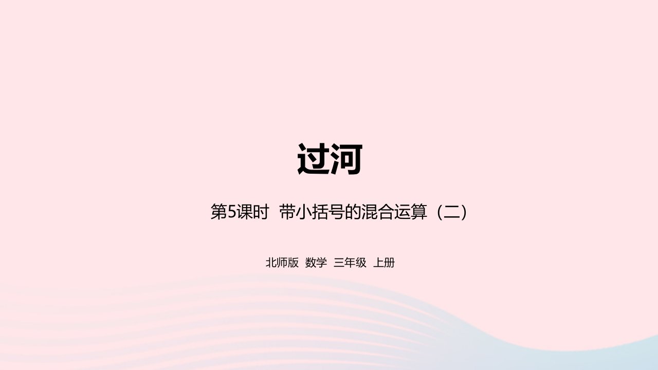 2022三年级数学上册一混合运算1.6带小括号的混合运算二课件北师大版