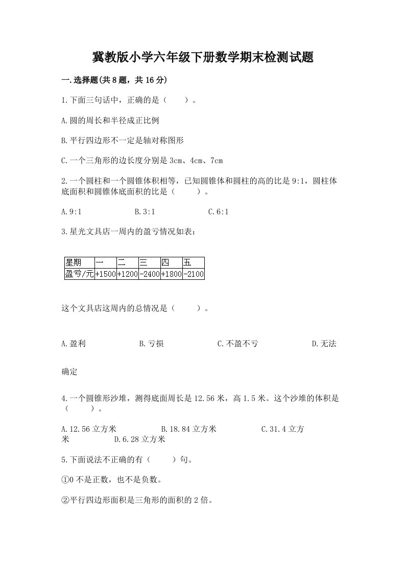 冀教版小学六年级下册数学期末检测试题带答案（完整版）