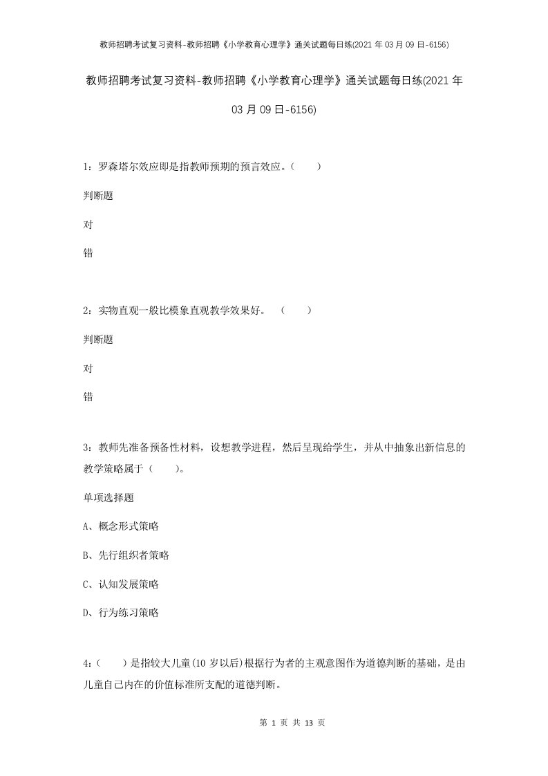 教师招聘考试复习资料-教师招聘小学教育心理学通关试题每日练2021年03月09日-6156