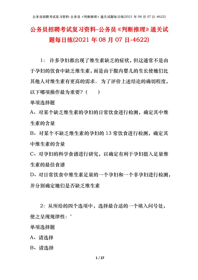 公务员招聘考试复习资料-公务员判断推理通关试题每日练2021年08月07日-4622