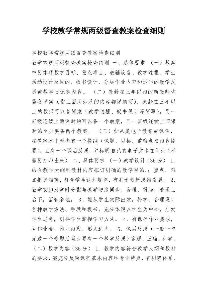 学校教学常规两级督查教案检查细则