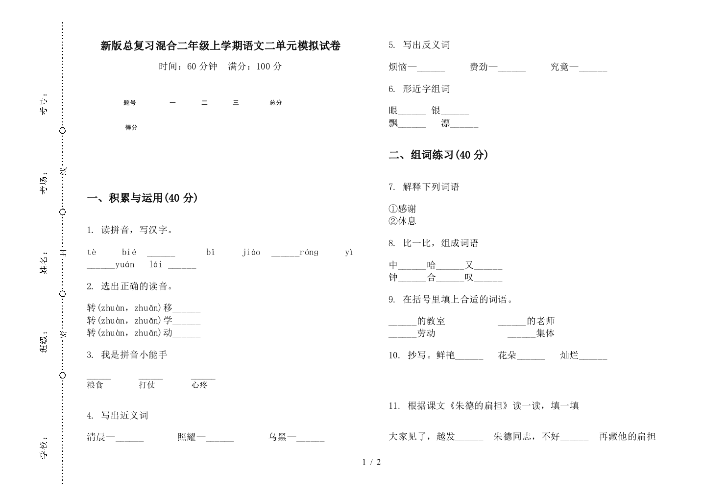 新版总复习混合二年级上学期语文二单元模拟试卷