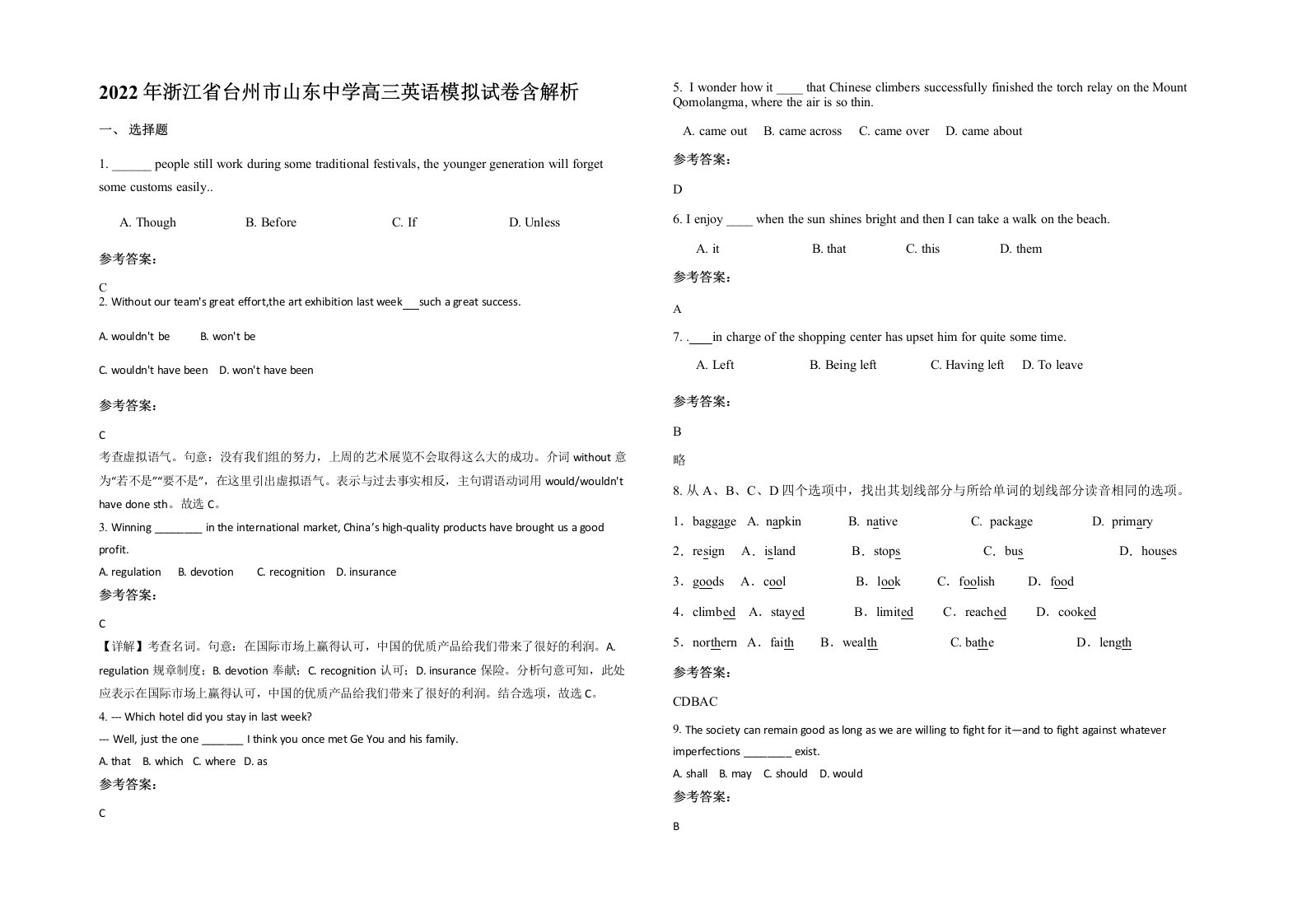 2022年浙江省台州市山东中学高三英语模拟试卷含解析