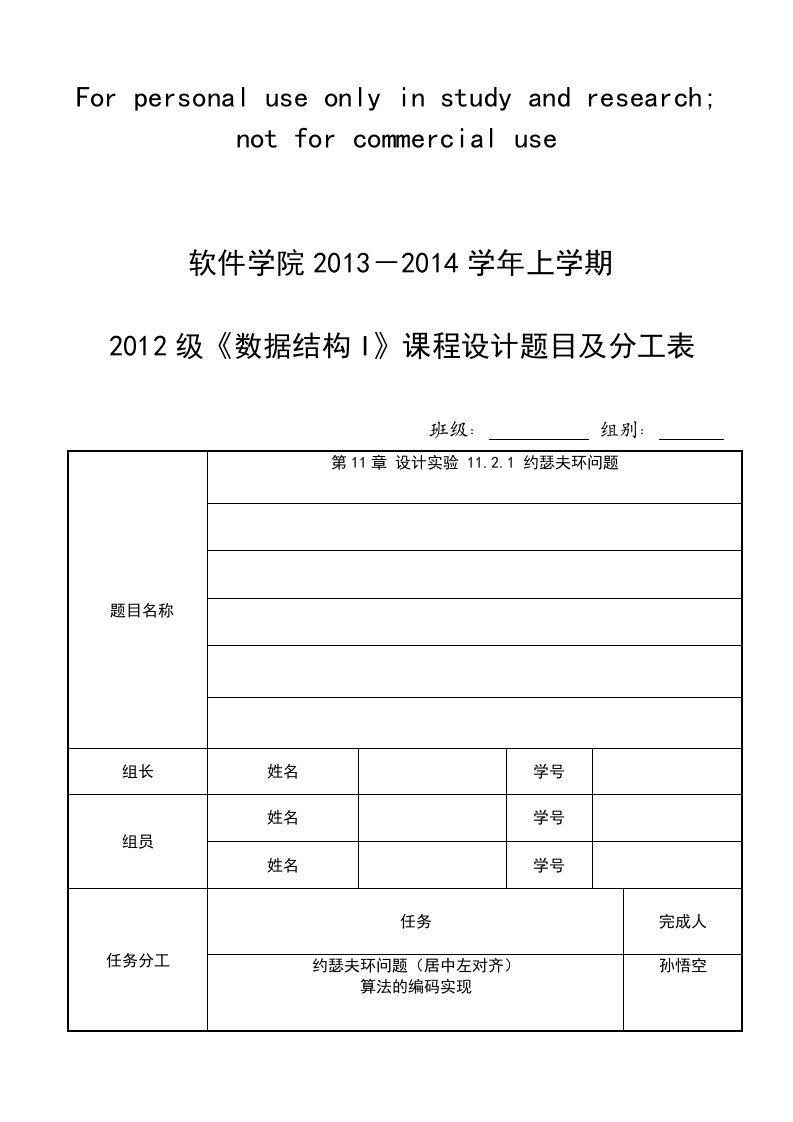 数据结构课设题目分工表