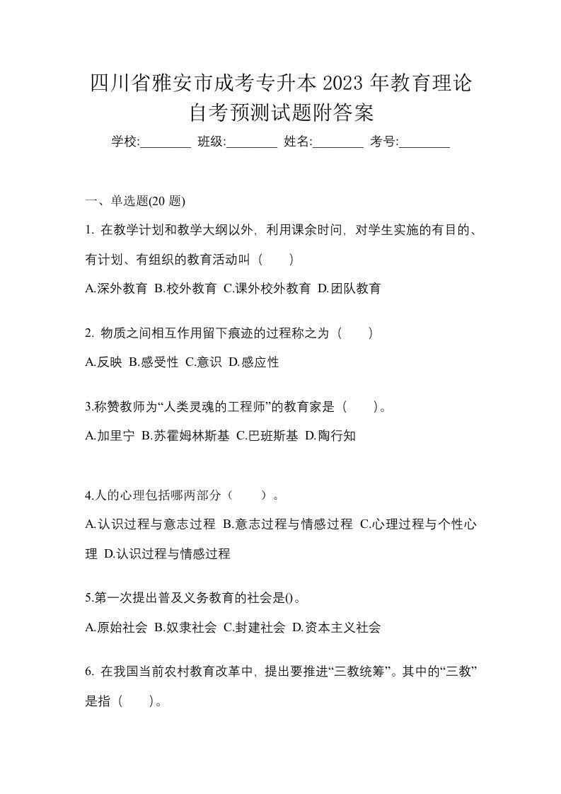 四川省雅安市成考专升本2023年教育理论自考预测试题附答案