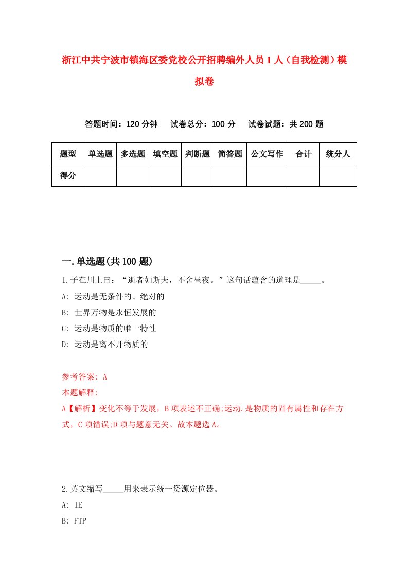 浙江中共宁波市镇海区委党校公开招聘编外人员1人自我检测模拟卷第5卷