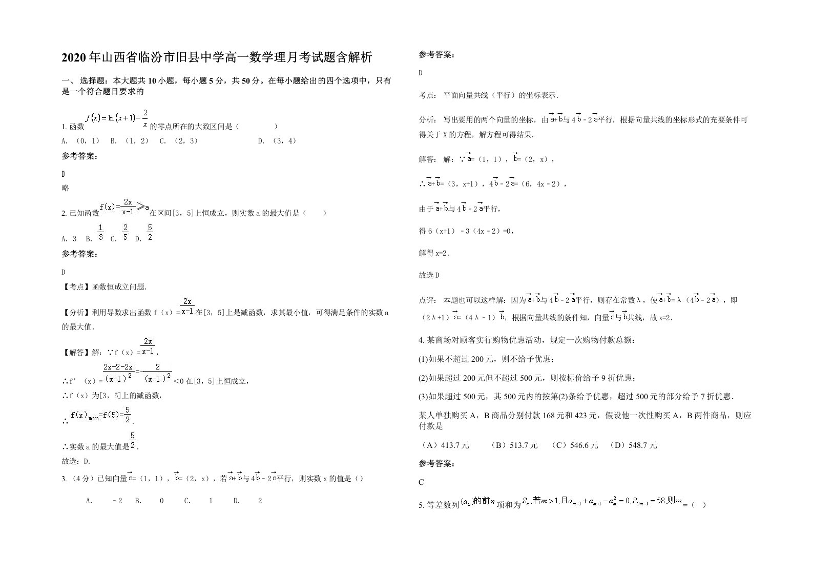 2020年山西省临汾市旧县中学高一数学理月考试题含解析