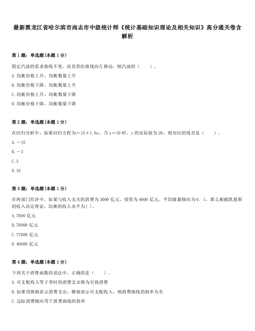 最新黑龙江省哈尔滨市尚志市中级统计师《统计基础知识理论及相关知识》高分通关卷含解析