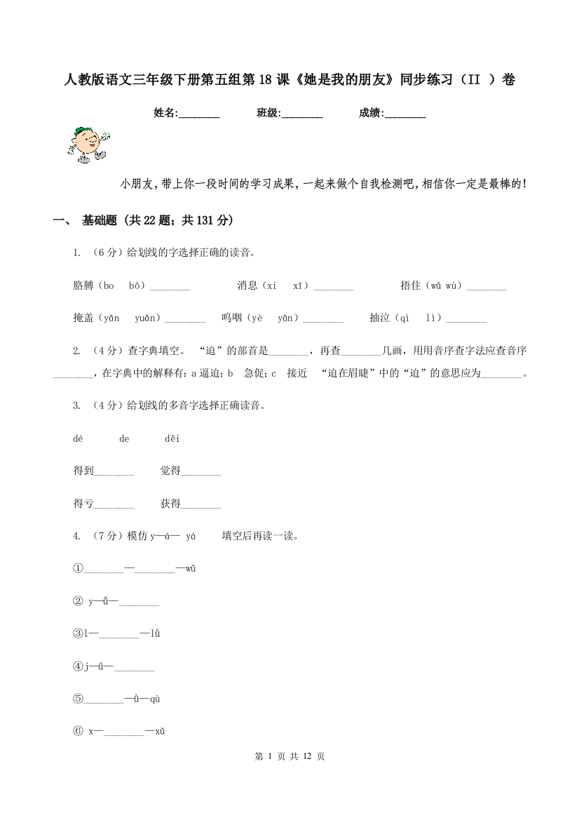 人教版语文三年级下册第五组第18课她是我的朋友同步练习II-卷