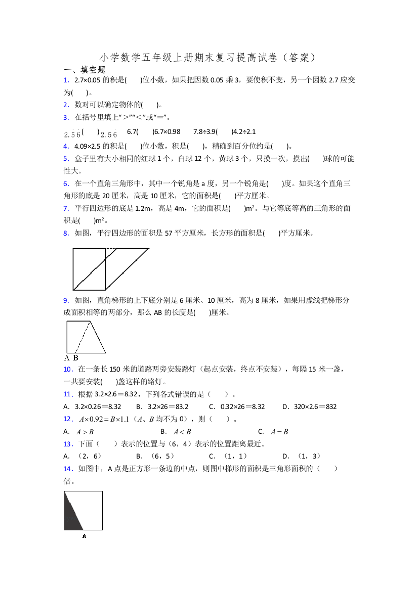 小学数学五年级上册期末复习提高试卷(答案)