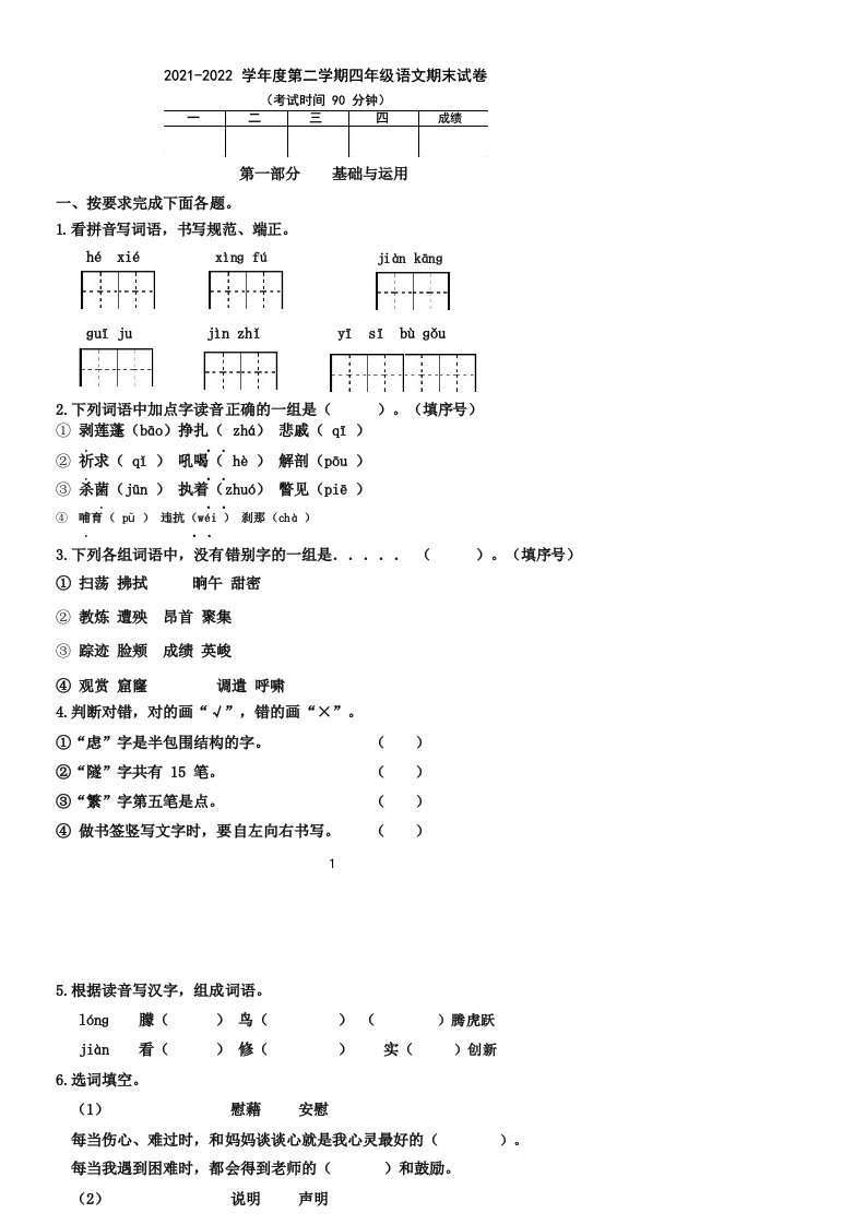 20212022学年第二学期东城区小学四年级语文期末试题