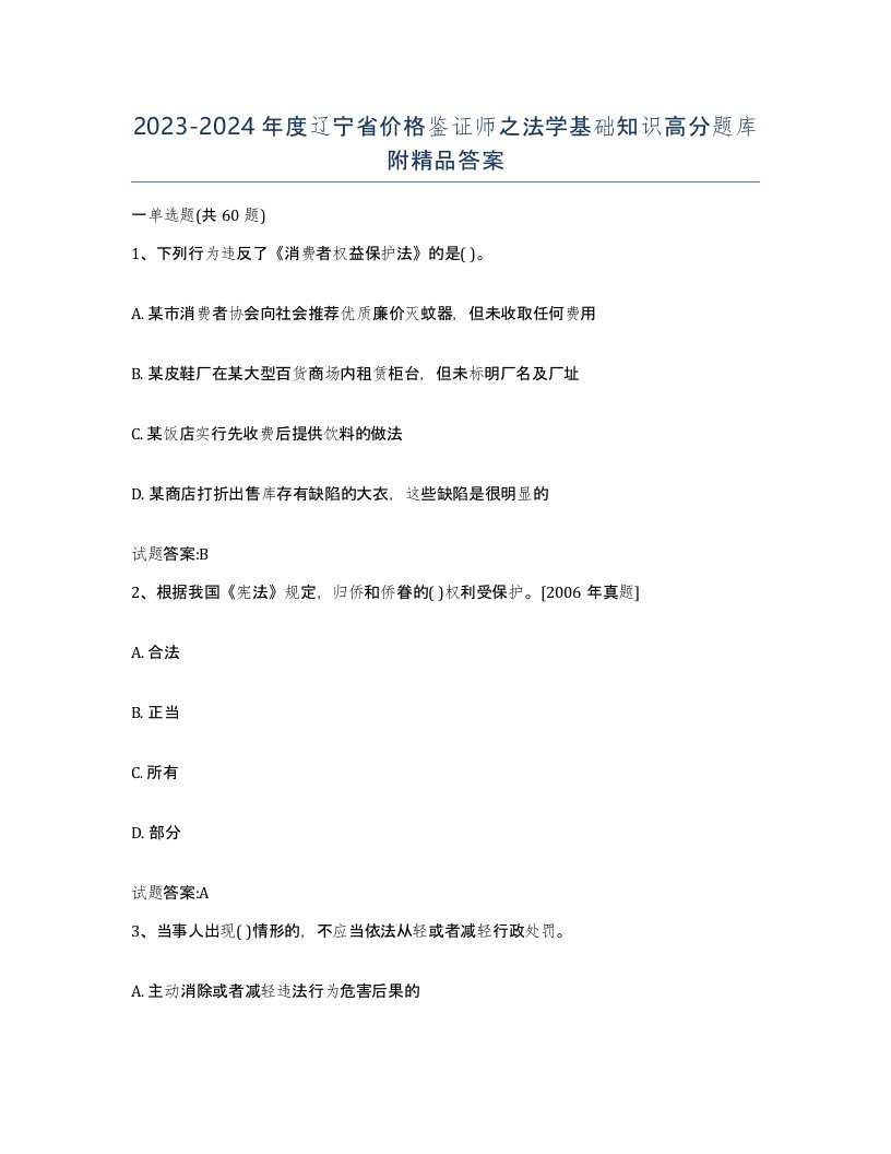 2023-2024年度辽宁省价格鉴证师之法学基础知识高分题库附答案