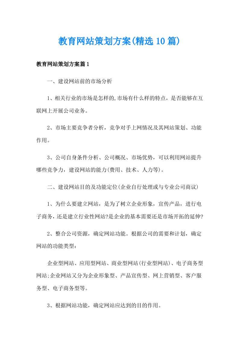 教育网站策划方案(精选10篇)