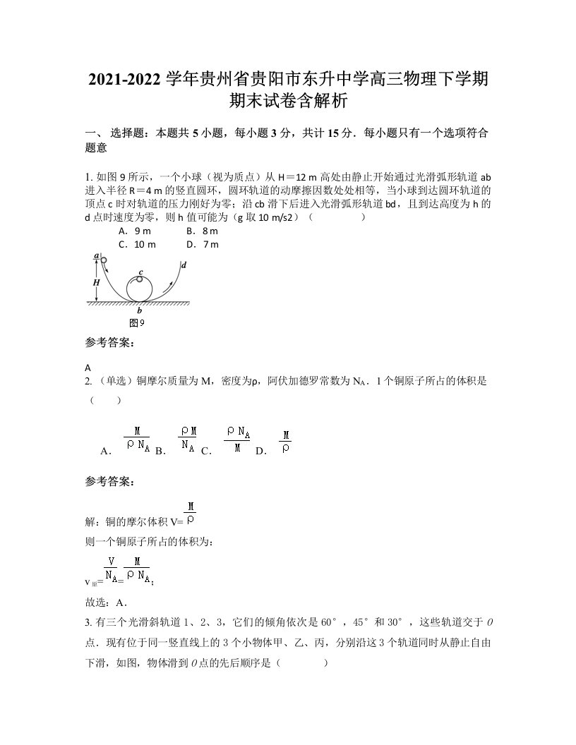 2021-2022学年贵州省贵阳市东升中学高三物理下学期期末试卷含解析