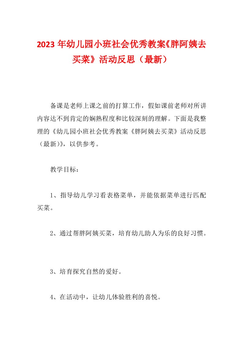 2023年幼儿园小班社会优秀教案《胖阿姨去买菜》活动反思（最新）