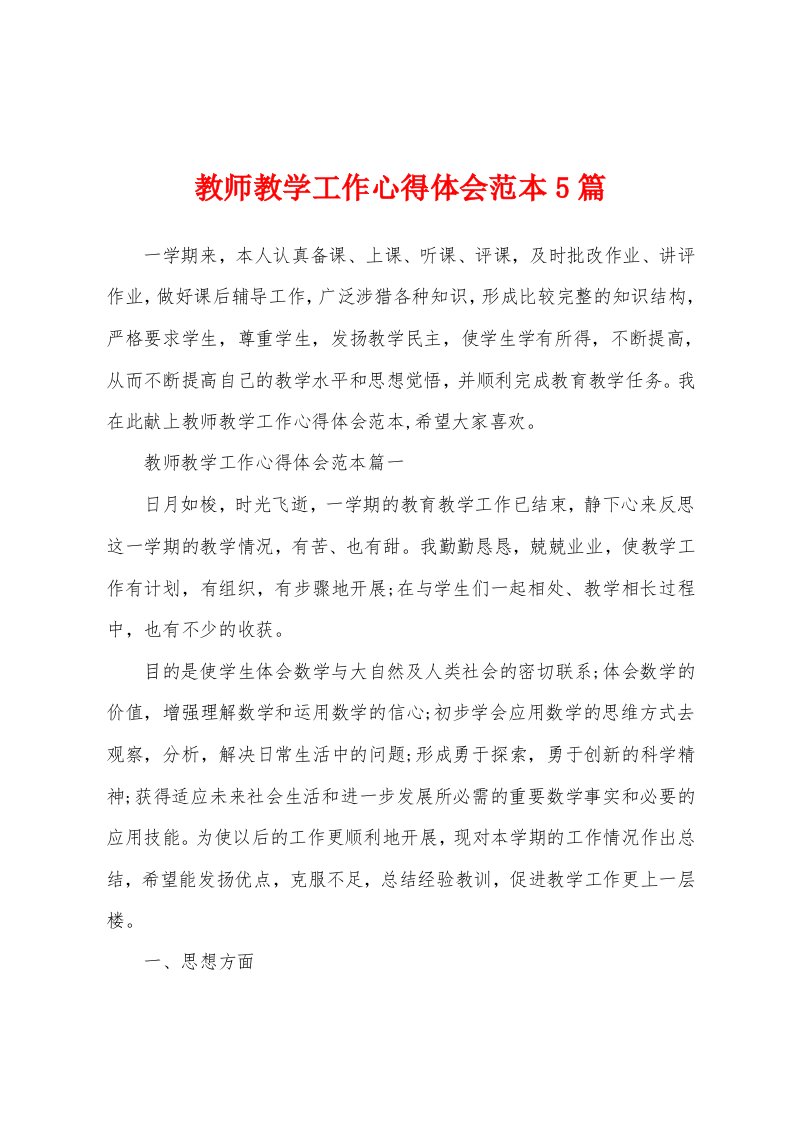 教师教学工作心得体会范本5篇