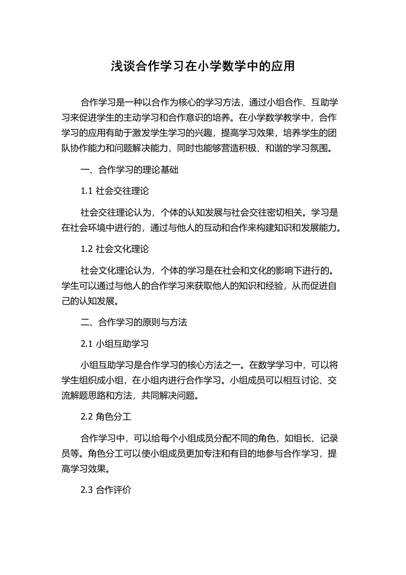 浅谈合作学习在小学数学中的应用