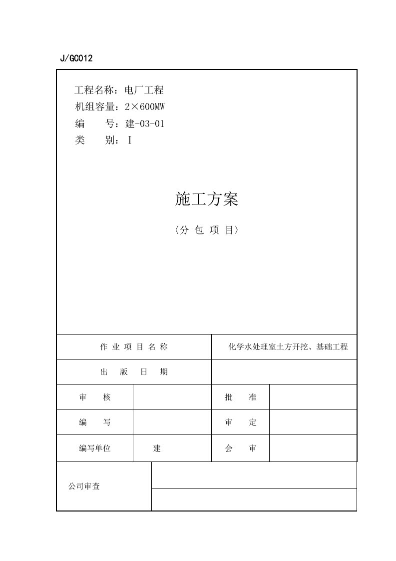 某电厂工程土方开挖施工方案