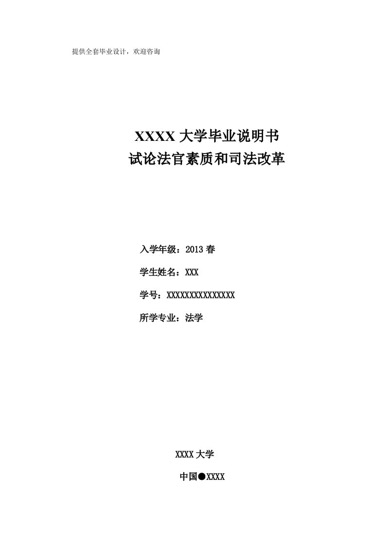 法学毕业论文-试论法官素质和司法改革