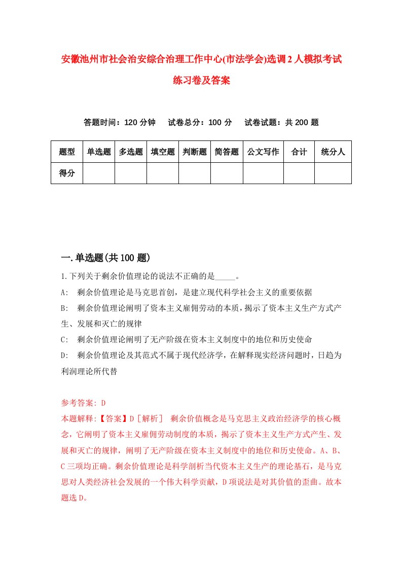 安徽池州市社会治安综合治理工作中心市法学会选调2人模拟考试练习卷及答案第4套