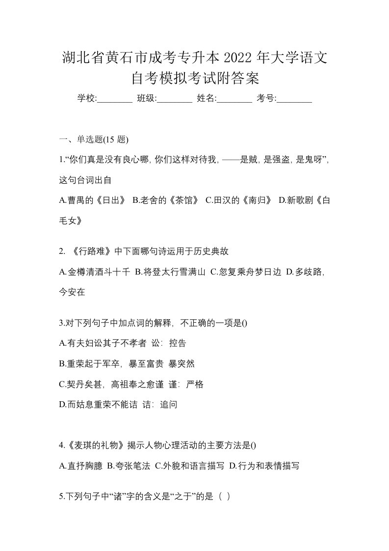 湖北省黄石市成考专升本2022年大学语文自考模拟考试附答案