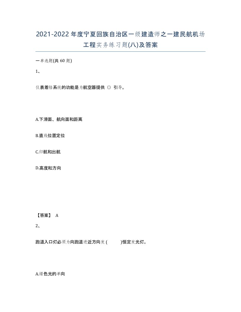 2021-2022年度宁夏回族自治区一级建造师之一建民航机场工程实务练习题八及答案