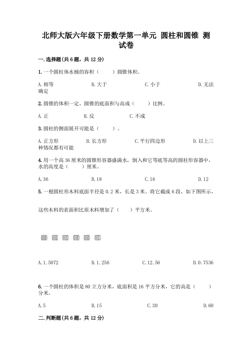 北师大版六年级下册数学第一单元-圆柱和圆锥-测试卷精品【易错题】