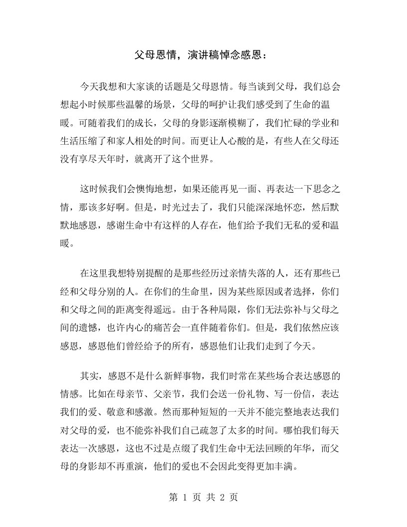 父母恩情，演讲稿悼念感恩