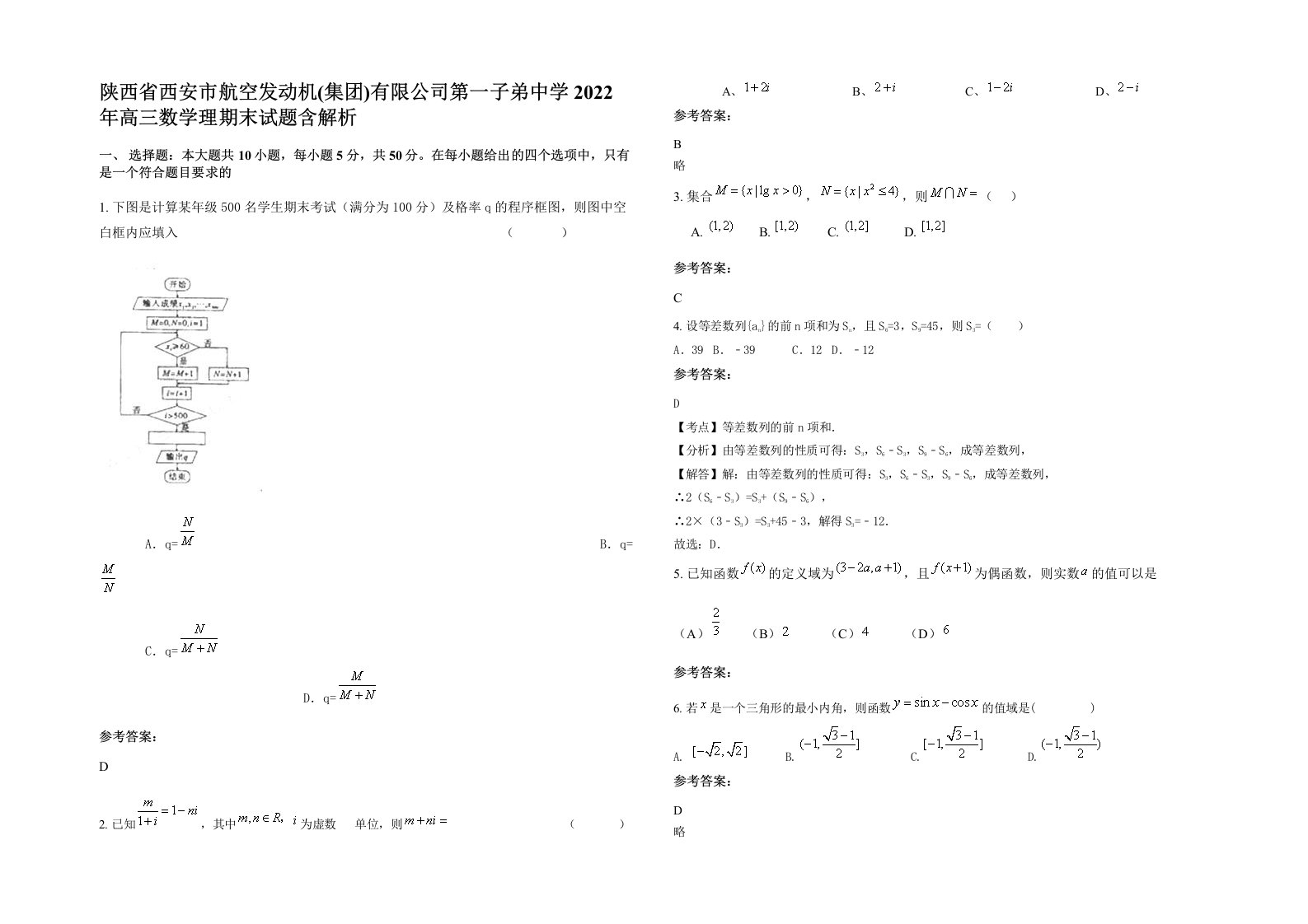 陕西省西安市航空发动机集团有限公司第一子弟中学2022年高三数学理期末试题含解析