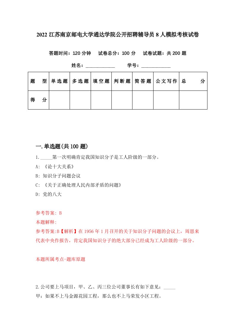 2022江苏南京邮电大学通达学院公开招聘辅导员8人模拟考核试卷9