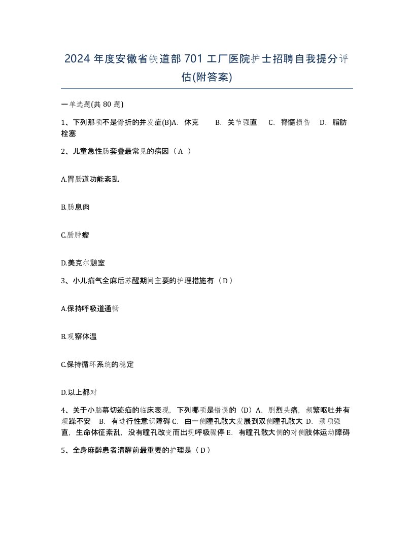 2024年度安徽省铁道部701工厂医院护士招聘自我提分评估附答案