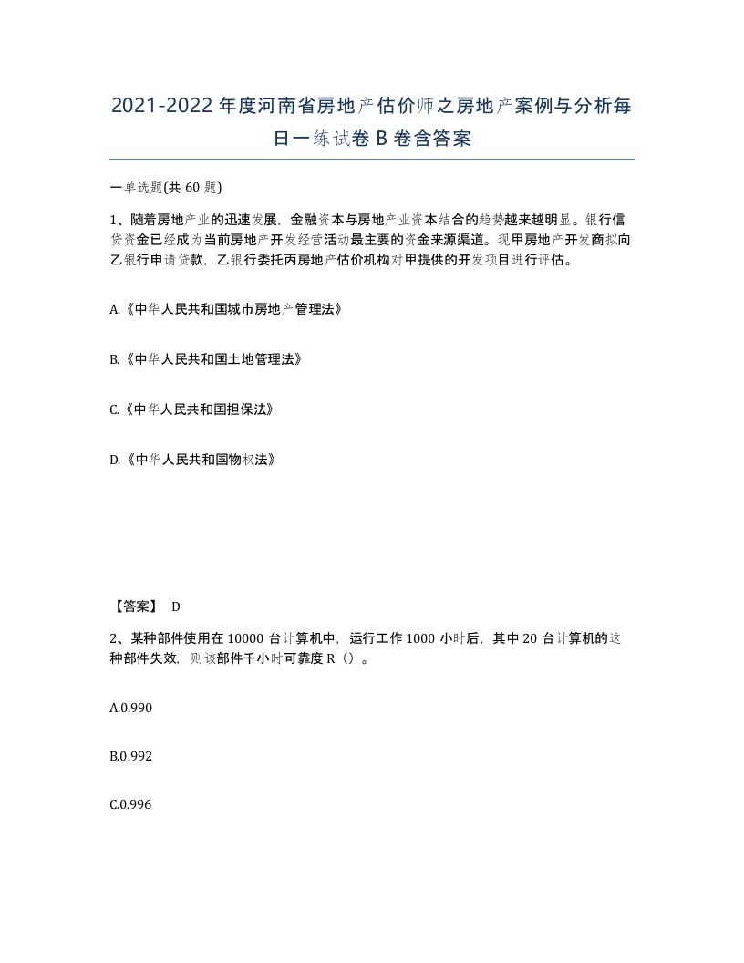 2021-2022年度河南省房地产估价师之房地产案例与分析每日一练试卷B卷含答案