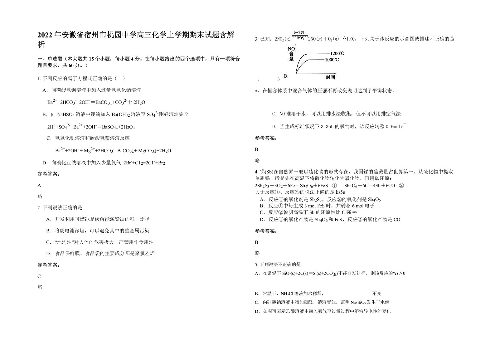 2022年安徽省宿州市桃园中学高三化学上学期期末试题含解析