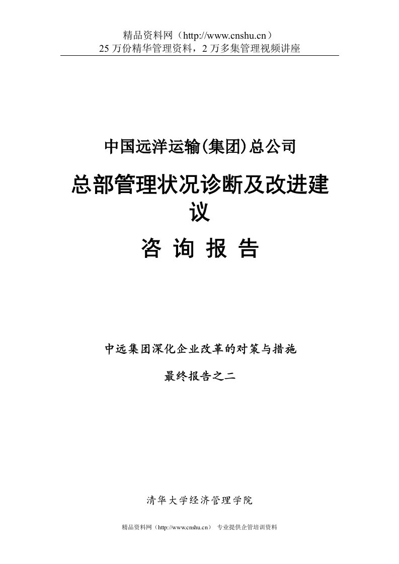 中远集团总部管理状况诊断及改进建议