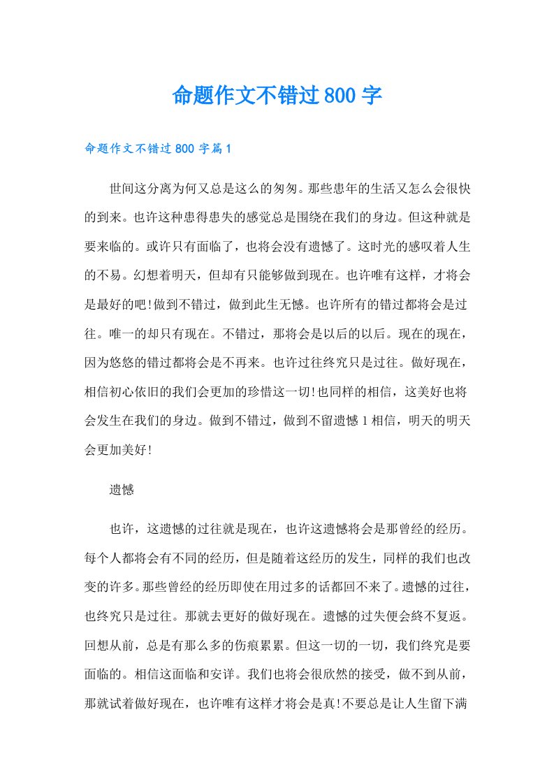 命题作文不错过800字