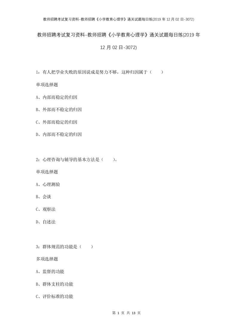 教师招聘考试复习资料-教师招聘小学教育心理学通关试题每日练2019年12月02日-3072