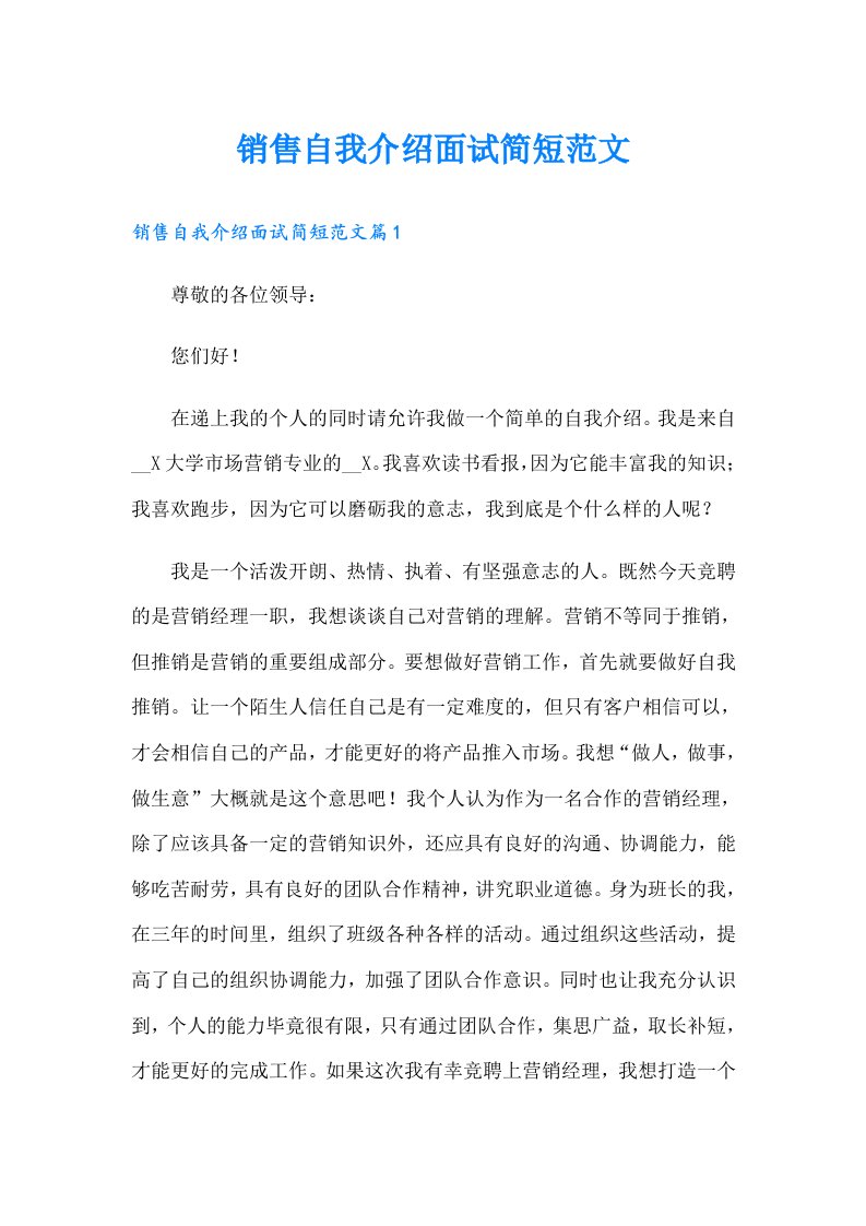 销售自我介绍面试简短范文