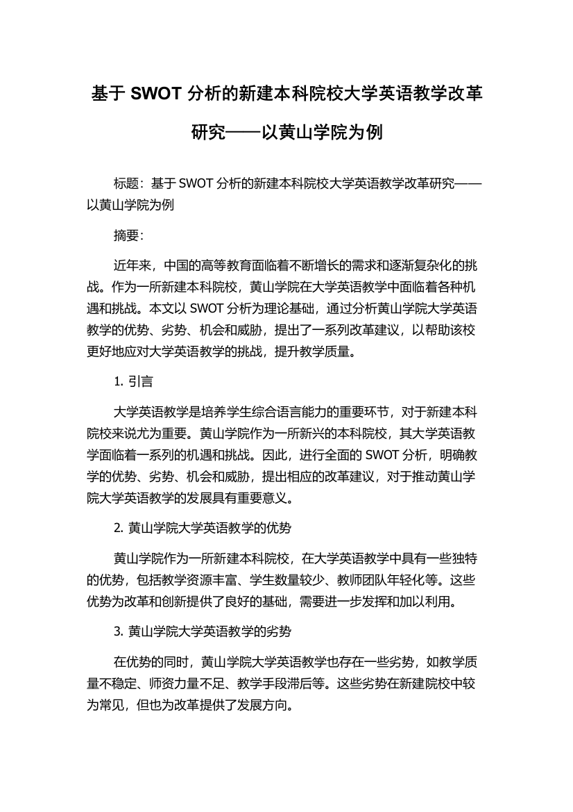 基于SWOT分析的新建本科院校大学英语教学改革研究——以黄山学院为例