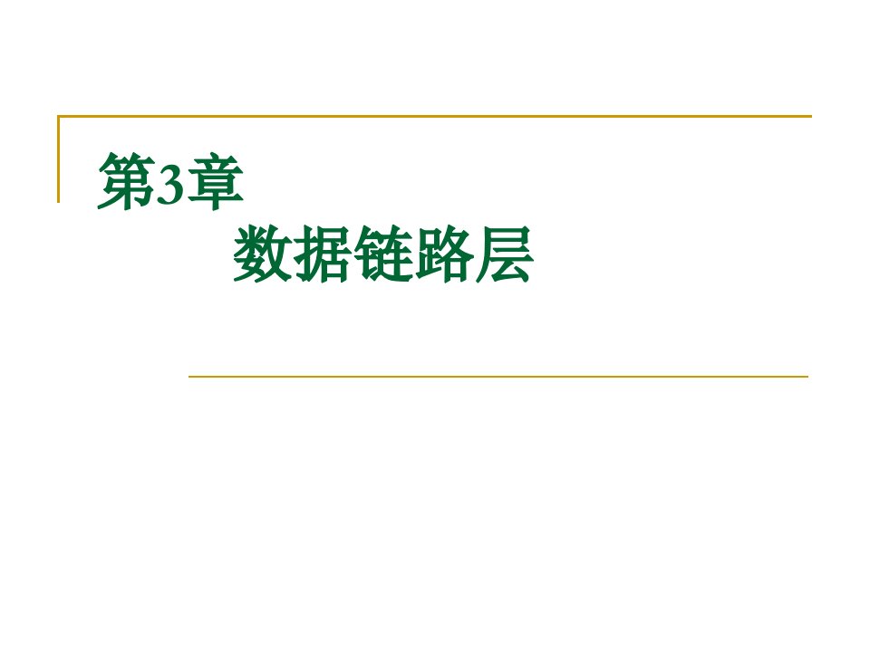 计算机网络技术第3章