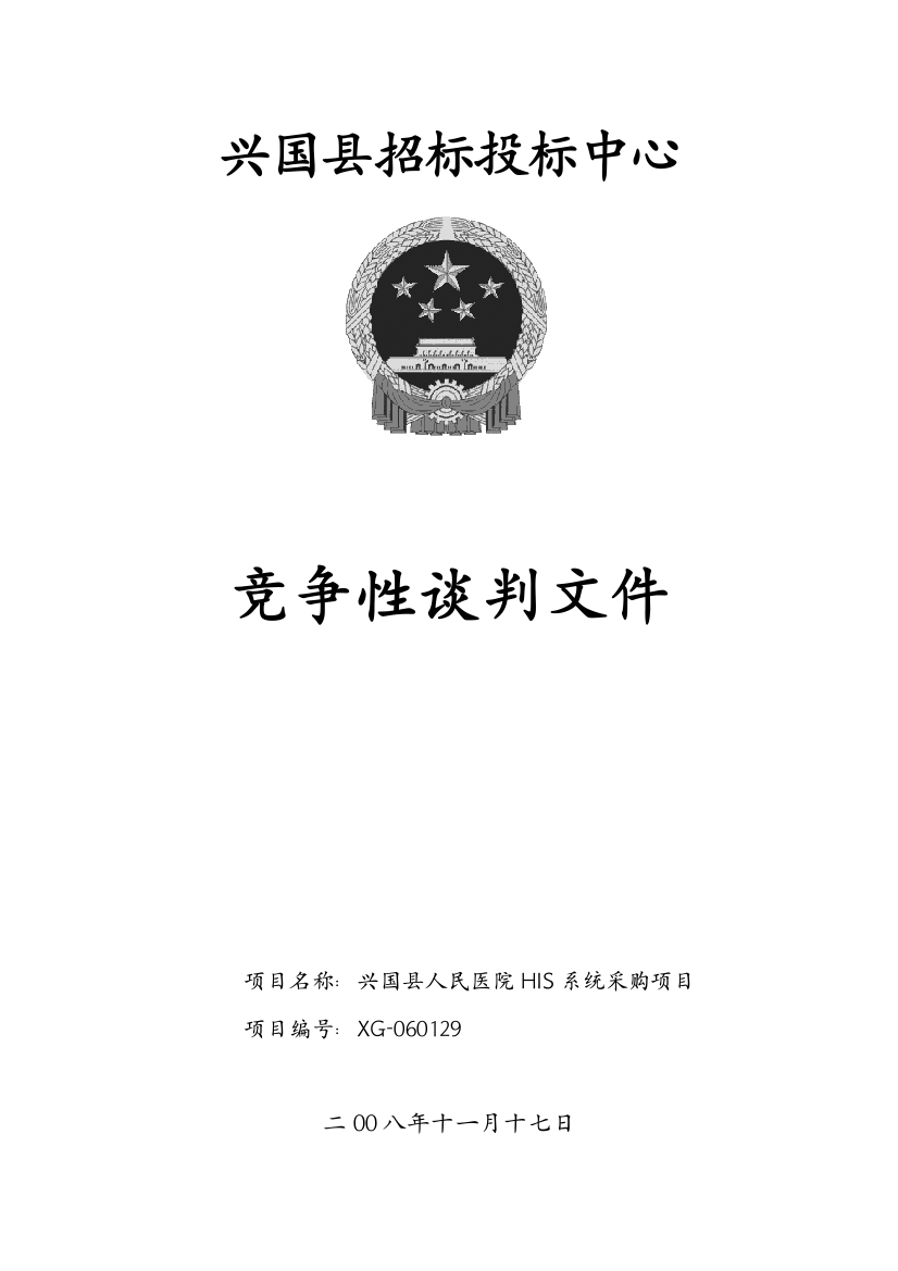 兴国县招标投标中心竞争性谈判文件范本