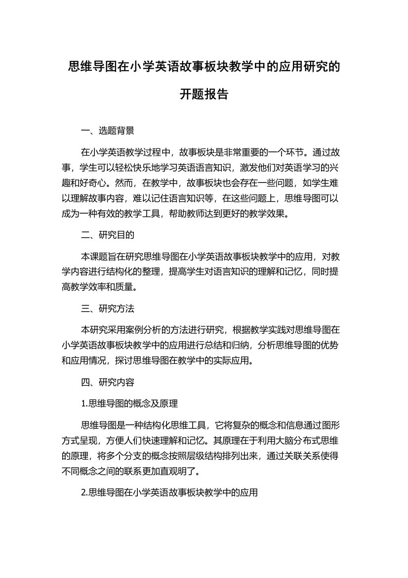 思维导图在小学英语故事板块教学中的应用研究的开题报告