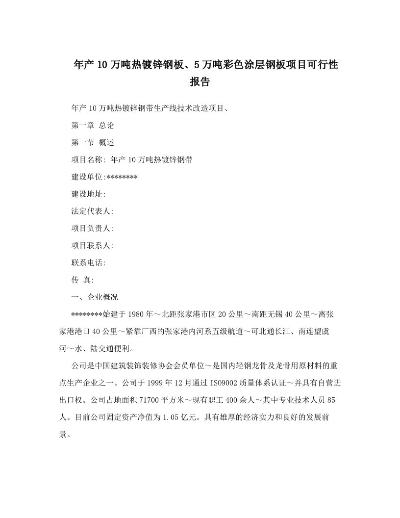 crvAAA年产10万吨热镀锌钢板、5万吨彩色涂层钢板项目可行性报告