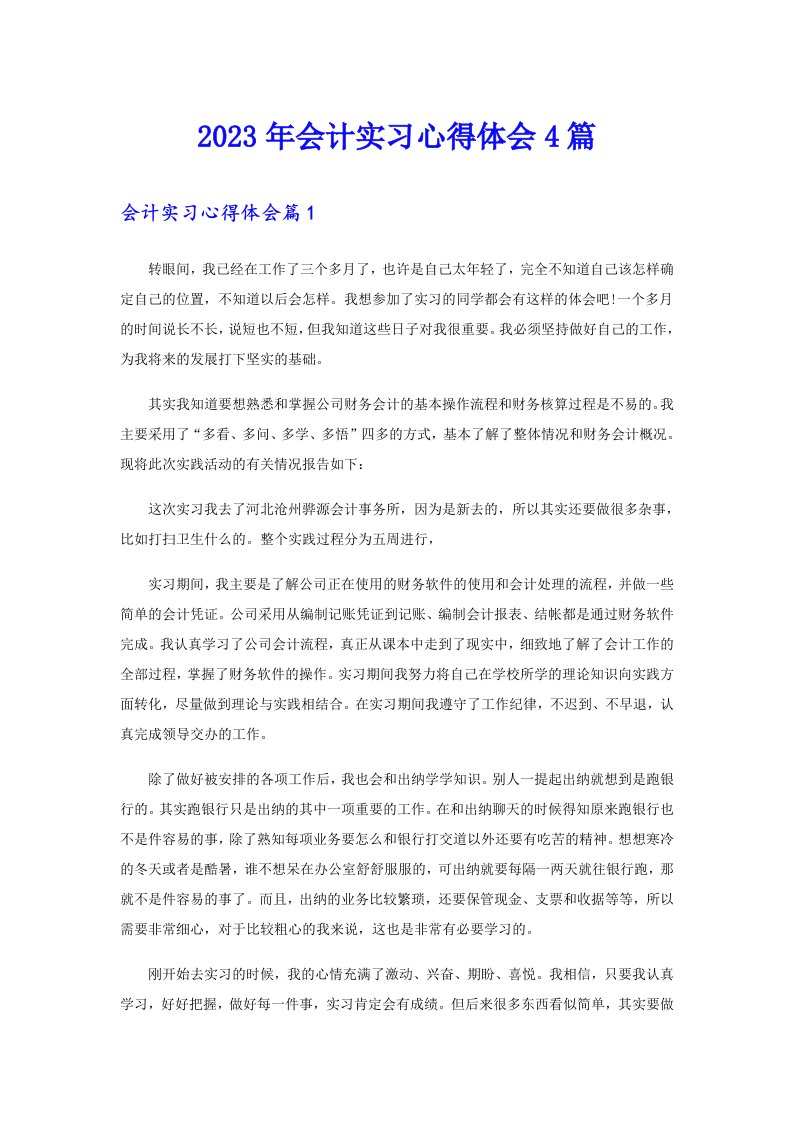 （精编）2023年会计实习心得体会4篇