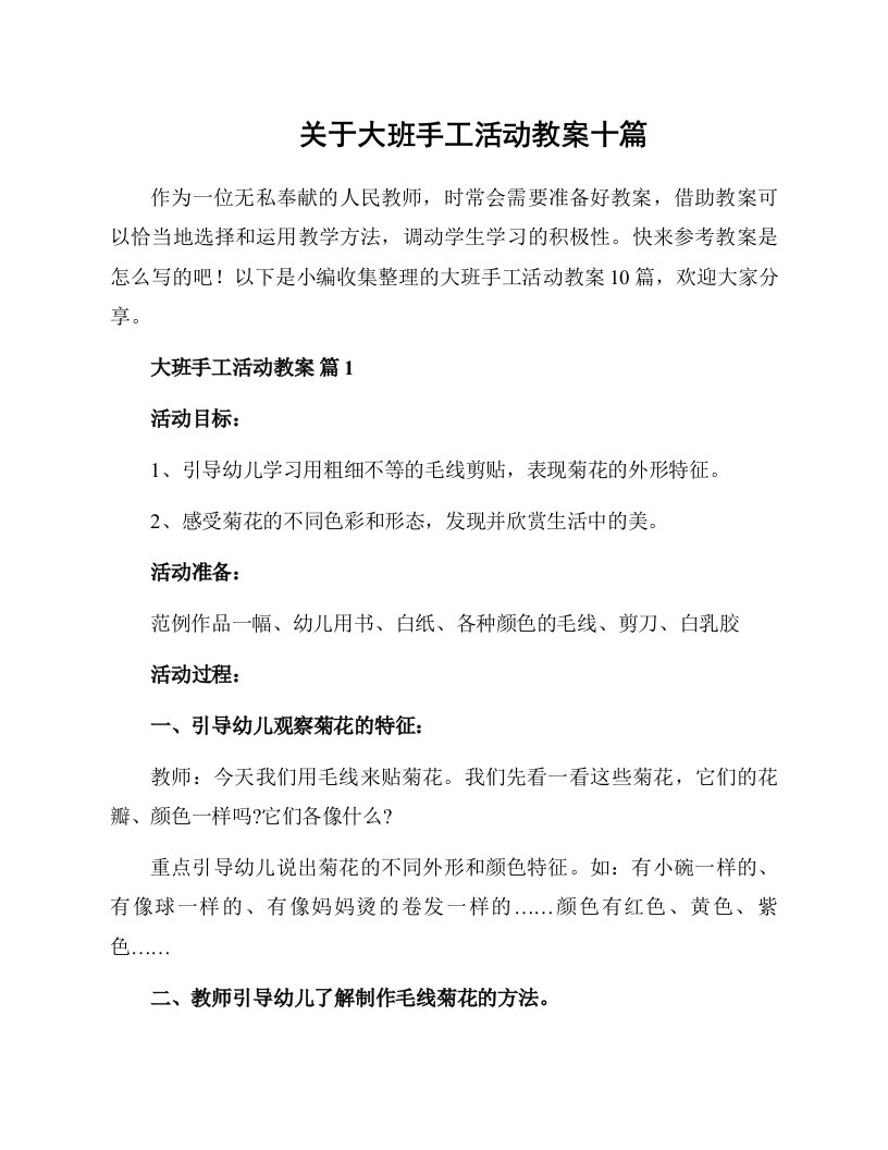 关于大班手工活动教案十篇