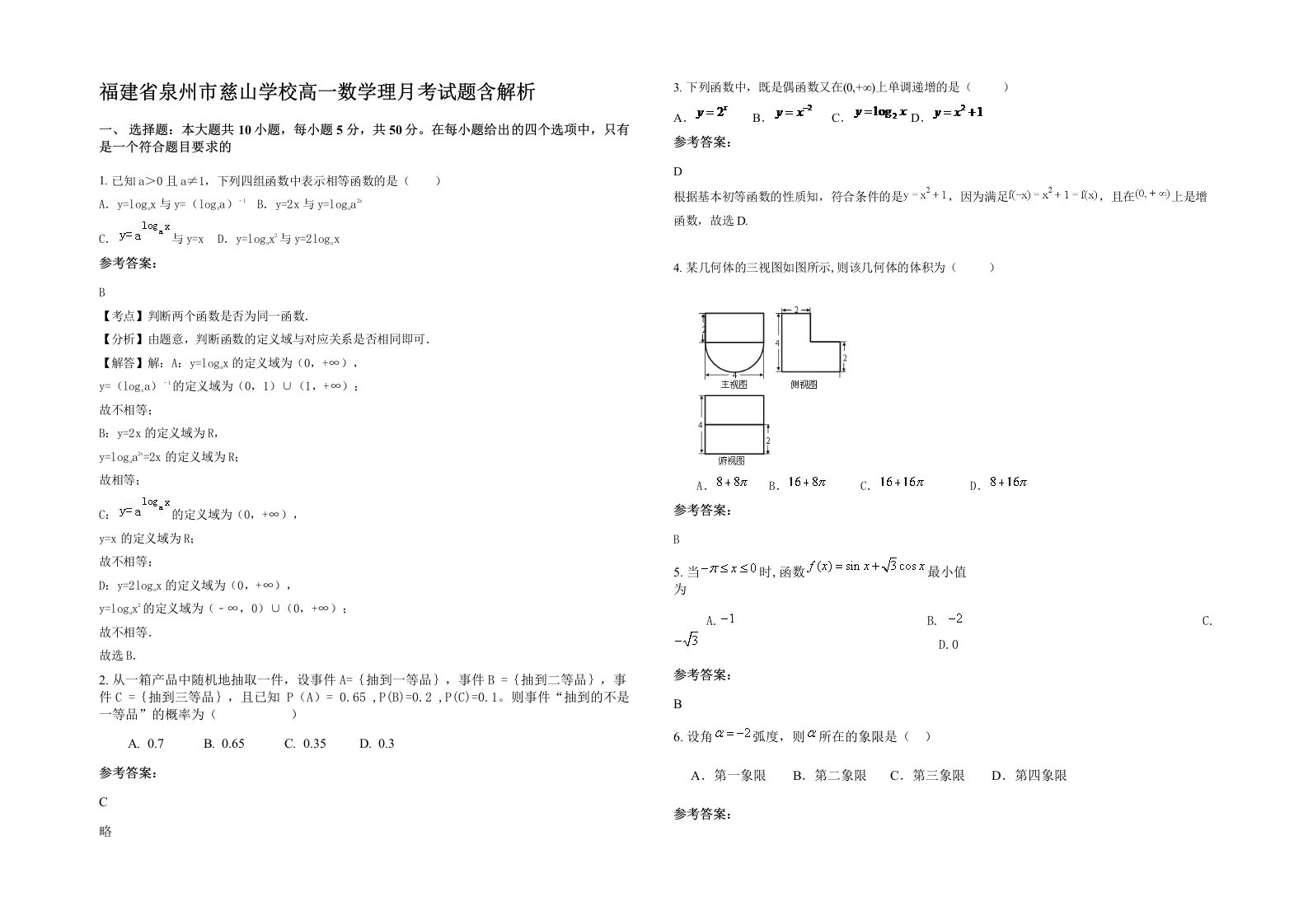 福建省泉州市慈山学校高一数学理月考试题含解析