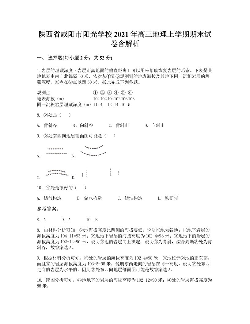 陕西省咸阳市阳光学校2021年高三地理上学期期末试卷含解析