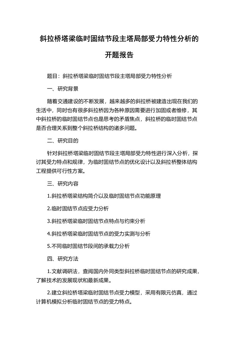 斜拉桥塔梁临时固结节段主塔局部受力特性分析的开题报告