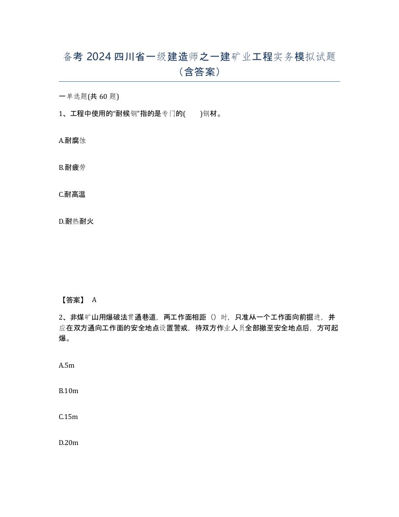 备考2024四川省一级建造师之一建矿业工程实务模拟试题含答案