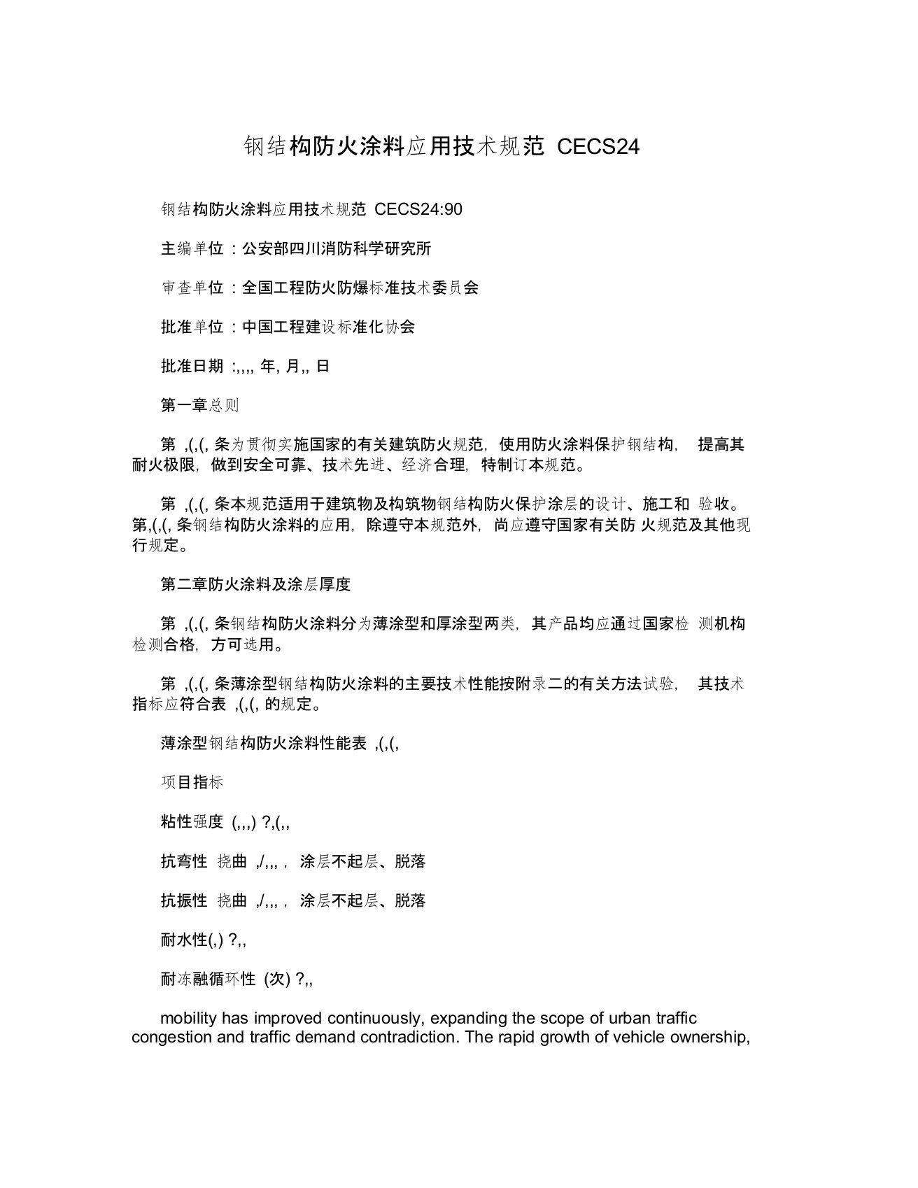 钢结构防火涂料应用技术规范CECS24